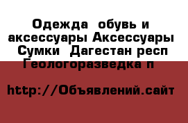 Одежда, обувь и аксессуары Аксессуары - Сумки. Дагестан респ.,Геологоразведка п.